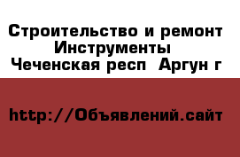 Строительство и ремонт Инструменты. Чеченская респ.,Аргун г.